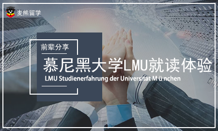 【麦熊自由说】Connie老师：慕尼黑大学LMU的就读体验